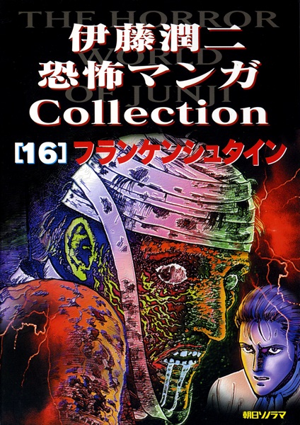 Cover for Itou Junji Kyoufu Manga Collection 16: Frankenstein