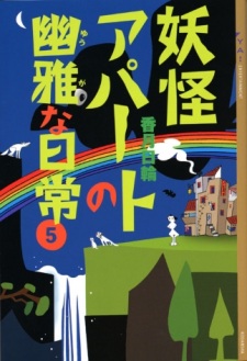 Imagen de Youkai Apartment no Yuuga na Nichijou