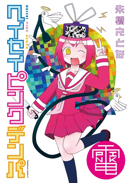 Poster de Heisei Pink Denpa