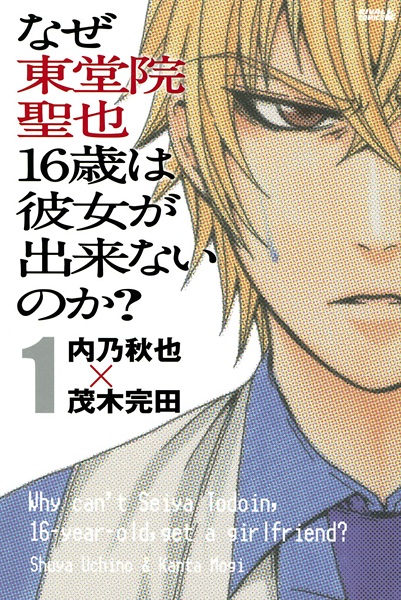 Cover for Naze Toudouin Seiya 16-sai wa Kanojo ga Dekinai no ka?
