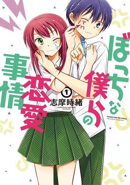 Cover for Bocchi na Bokura no Renai Jijou