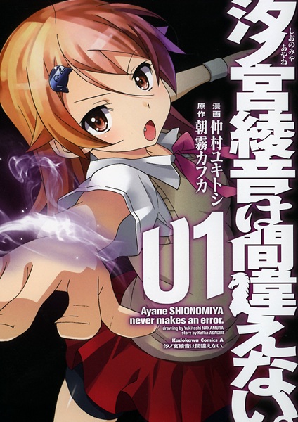 Cover for Shionomiya Ayane wa Machigaenai.