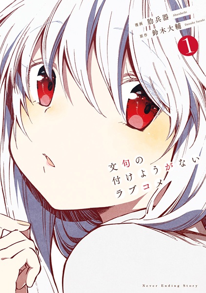 Cover for Monku no Tsukeyou ga Nai Love Comedy