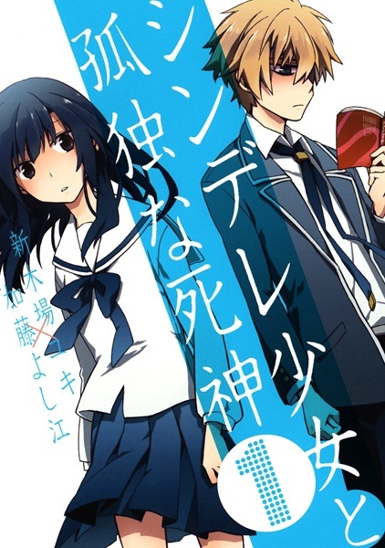 Cover for Shindere Shoujo to Kodoku na Shinigami