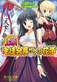 Imagen de Joutou! Seitokaichou-sama no Hanamichi