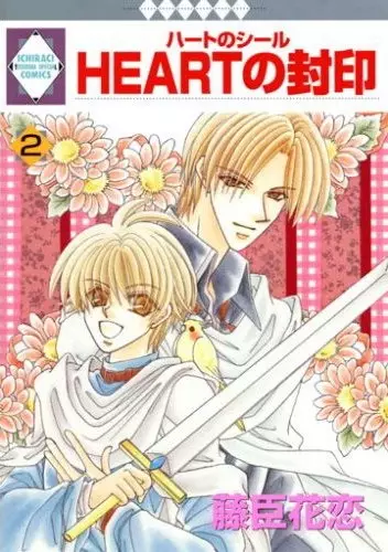Cover of HEARTの封印