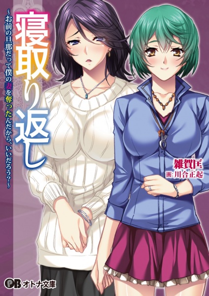 Netorigaeshi: Omae no Danna datte Boku no Tsuma wo Ubatta n Dakara, Ii darou? cover