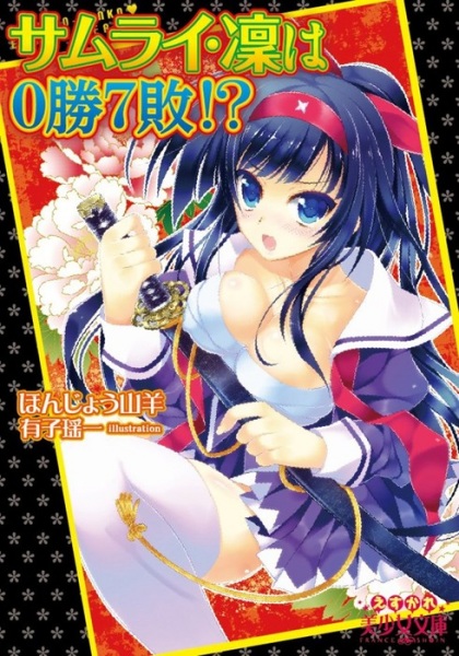 Samurai Rin wa 0-shou 7-pai!? cover