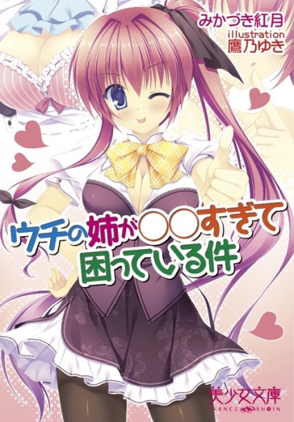 Uchi no Ane ga ○○ Sugite Komatteiru Ken cover
