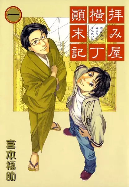 Cover of 拝み屋横丁顛末記
