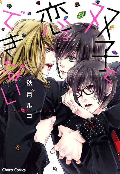 Futago de Koi wa Dekinai cover