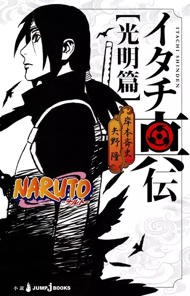 Cover for Naruto: Itachi's Story