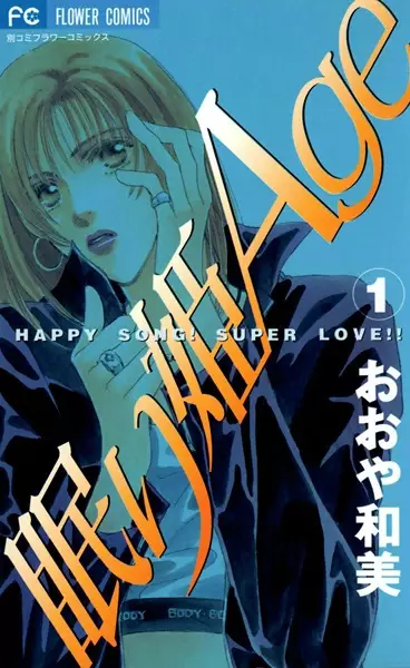 Cover of 眠り姫Age