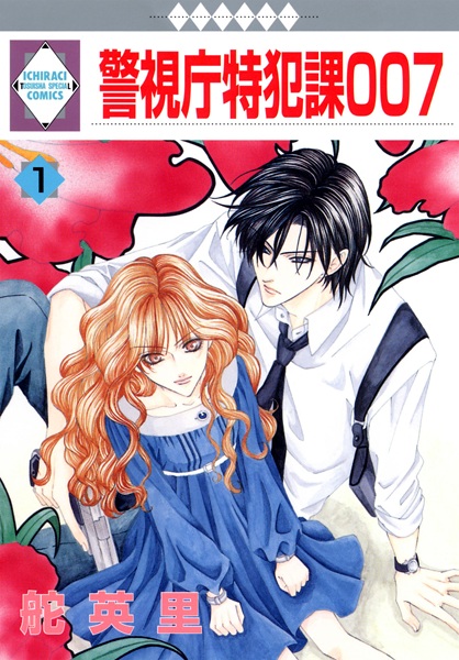 Cover for Keishichou Tokuhanka 007