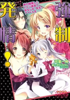 Kyousei Hatsujou! Imouto no Kaihatsu Shita Himitsu Dougu de Osananajimi, Sensei, Idol wo......