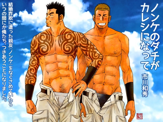 Poster de Nonke no Dachi ga Kareshi ni Natte