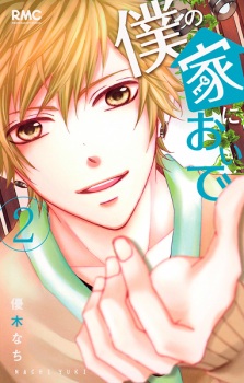 Imagen de Boku no Ie ni Oide