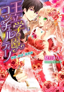 Imagen de Ouritsu Gakuen Concertino: Netsujou to Inbou no Kyousoukyoku