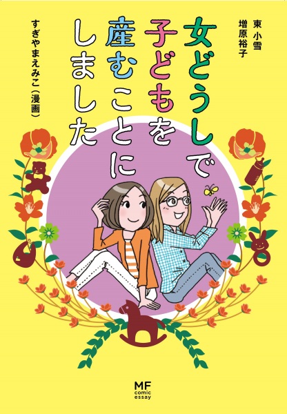 Cover for Onna Doushi de Kodomo wo Umukoto ni Shimashita