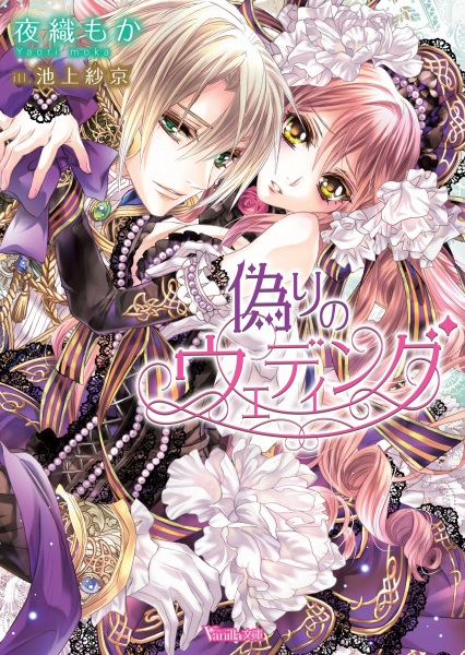 Poster de Itsuwari no Wedding