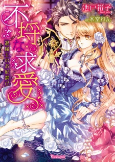 Imagen de Furachi na Kyuuai: Taikutsuou no Okisakierabi