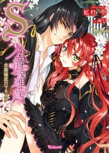 Imagen de S-kei Koushaku no Yuuga na Tawamure: Suito Hiren Romanesque