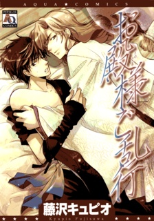 capa de mangá de Otonosama Gorankou