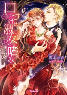 Imagen de Kuchizuke wa Shukujo no Tashinami: Amaku Midara na Kojin Jugyou