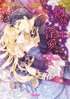 Imagen de Shakunetsu no Ou no Inai: Atsui Yubi ni Tokasarete