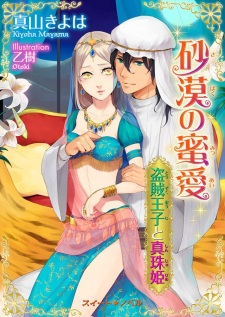 Imagen de Sabaku no Mistuai: Touzoku Ouji to Shinju-hime