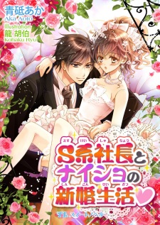 Imagen de S-kei Shachou to Naisho no Shinkon Seikatsu♥