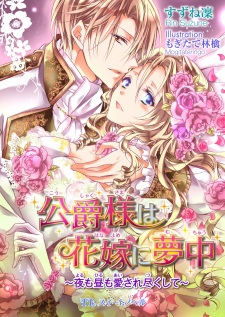 Imagen de Koushaku-sama wa Hanayome ni Muchuu: Yoru mo Hiru mo Aisaretsukushite