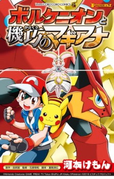 Capa de Pokemon the Movie XY&Z: Volcanion to Karakuri no Magiana