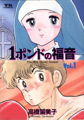 Cover for 1 Pound no Fukuin