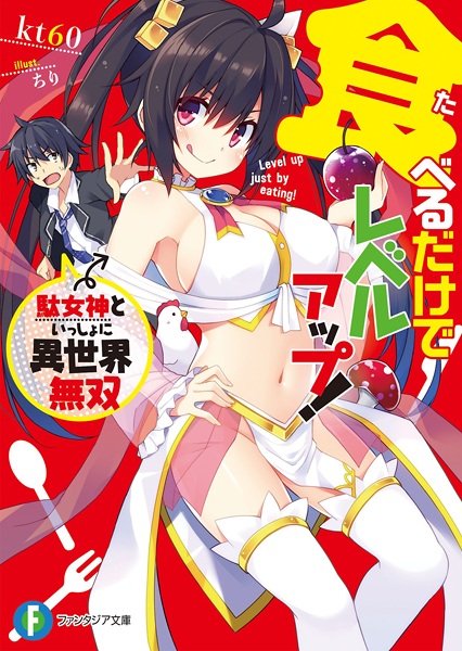 Cover for Taberu dake de Level Up! Damegami to Issho ni Isekai Musou