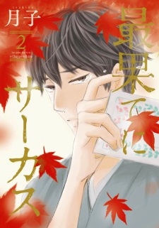 Imagen de Saihate ni Circus