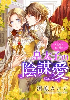 Imagen de Koutaishi no Ibouai: Dansou-hime wa Saku ni Oboreru