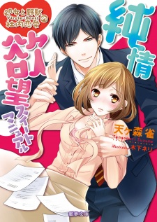 Imagen de Junjou Yokubou Sweet Manual: Shojo to Yajuu no Shanai Renai