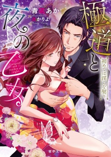 Imagen de Gokudou to Yoru no Otome: Hajimete wa Midara na Chigiri