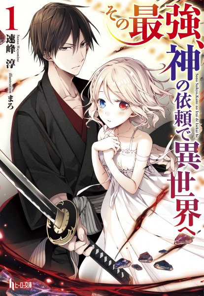 Sono Saikyou, Kami no Irai de Isekai e cover