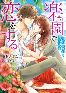 Imagen de Rakuen de Koi wo Suru: Hotel Onzoushi no Amai Kyuuai