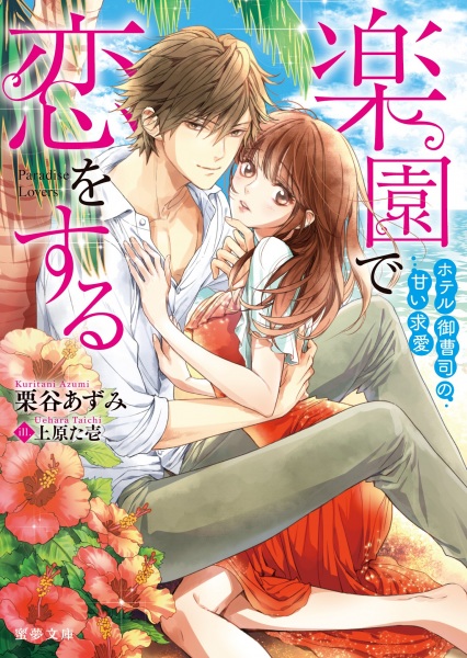 Poster de Rakuen de Koi wo Suru: Hotel Onzoushi no Amai Kyuuai