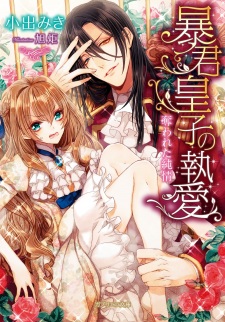 Imagen de Boukun Ouji no Shuuai: Ubawareta Junjou