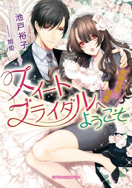 Poster de Sweet Bridal e Youkoso: Binwan Shachou no Dekiai