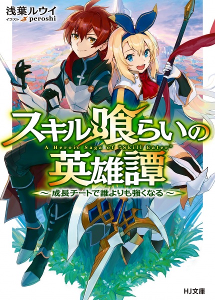 A Heroic Saga of "Skill Eater" cover