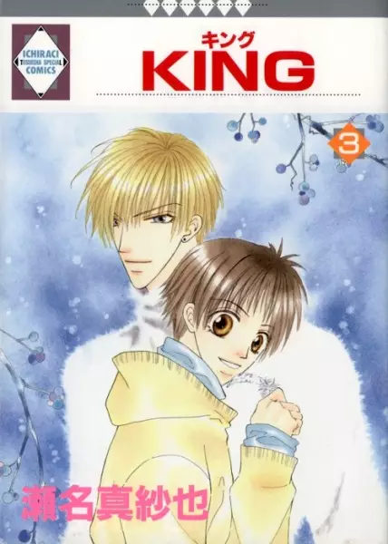 Cover of 王くん