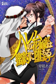 Imagen de Harem no Hanayome wa Mitsuyaku ni Ochiru