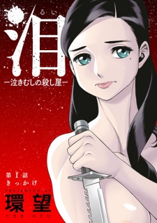 Imagen de Rui: Nakimushi no Koroshiya