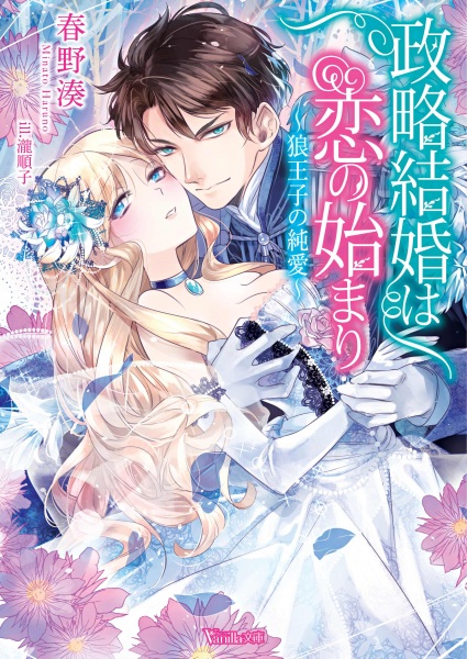 Seiryaku Kekkon wa Koi no Hajimari: Ookami Ouji no Junai cover