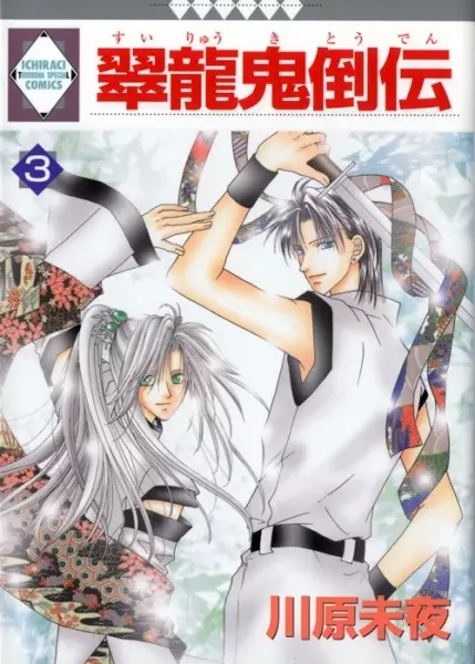 Cover of 翠龍鬼倒伝